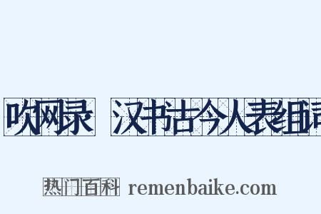 吹网录·汉书古今人表组词是什么意思的图片